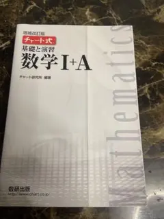 数学 I + A チャート式 基礎と演習