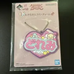 おジャ魔女どれみ　おなまえラバーチャーム