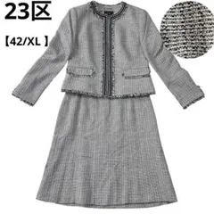23区【42/XL】ツイード　スカートセットアップ　ノーカラージャケット