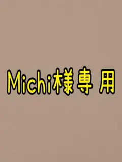 Michi様専用