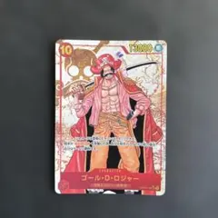 【ワンピースカード】ゴール・D・ロジャー SEC パラレル OP09-118