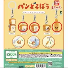 パンどろぼう めじるしアクセサリー ガチャガチャ 3点セット