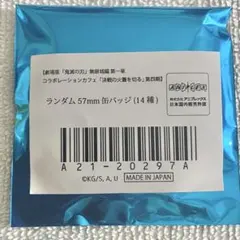 【未開封】鬼滅の刃 無限城編 第四期 決戦の火蓋を切る 57mm缶バッジ 1点