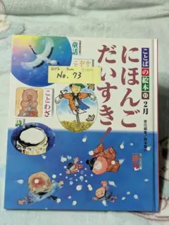 No.P1337【8：28】ことばの絵本〈11〉にほんごだいすき!―2月
