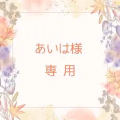 あいは様　専用ページ♡