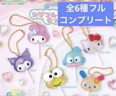 サンリオキャラクターズ カラフルキャンディチャーム 全6種　フルコンプリート