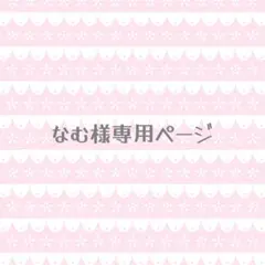 なむ様専用ページ