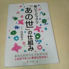 聞いてビックリ 「あの世」の仕組み