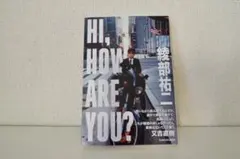 HI, HOW ARE YOU? 綾部祐二著