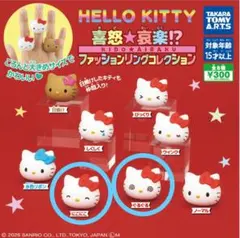 【新品・未開封】ハローキティ喜怒哀楽 ファッションリング2種セット