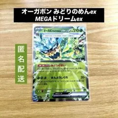 オーガポン みどりのめんex RR MEGAドリームex 017/193