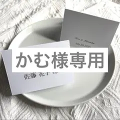 かむ様専用ページ