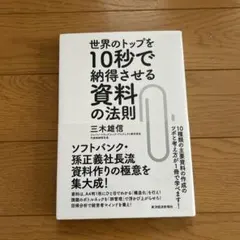 世界のトップを10秒で納得させる資料の法則