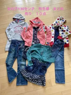 女の子秋冬春130 まとめ売り10点