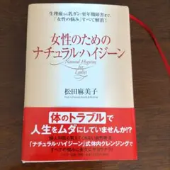 女性のためのナチュラル・ハイジーン