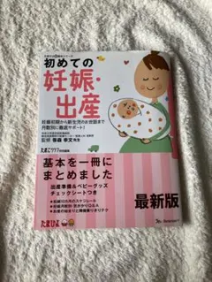「初めての妊娠・出産」妊娠初期から新生児のお世話まで、月数別に徹底サポート！