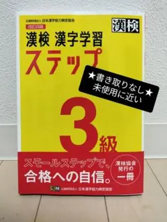 改訂四版 漢検3級 漢字学習ステップ