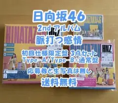 日向坂46 2nd 脈打つ感情 初回仕様限定盤 A+B+通常盤 3点セット
