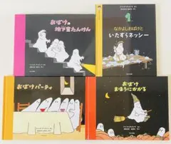 【絶版希少美品】4冊セット★デュケノワ なかよしおばけシリーズ なかよしおばけといたずらネッシー」 ジャック・デュケノワ さく／おお
