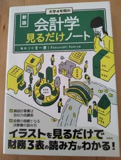新版 大学4年間の会計学見るだけノートのサムネイル