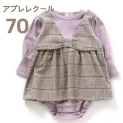 apres les cours アプレレクール 長袖 ロンパース 70cm