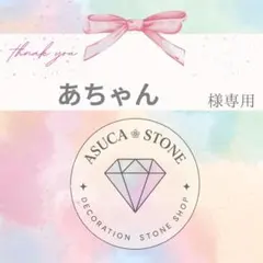 あちゃん様