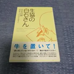 生協の白石さん