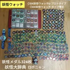 妖怪メダル DX妖怪ウォッチ　ウォッチUプロトタイプ零式　妖怪大辞典　計324枚