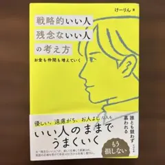 戦略的いい人 残念ないい人の考え方