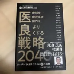 医良戦略2040
