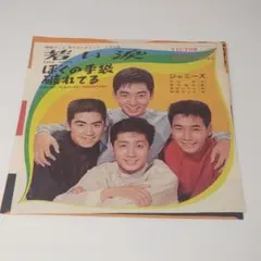 レコード EP ジャニーズ 若い涙/ぼくの手袋破れてる