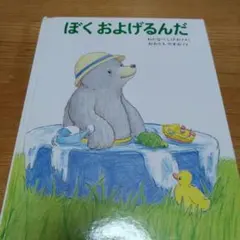 絵本　ぼく およげるんだ　くまたくん　状態悪い