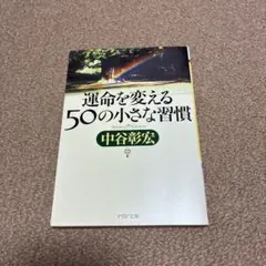 運命を変える50の小さな習慣