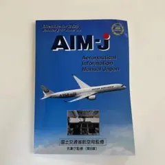AIM-j 2025年前期版 航空情報マニュアル 日本航空協会