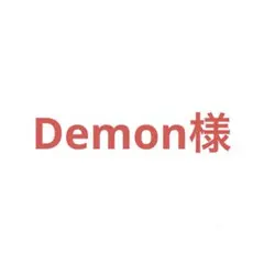 Demon様 リクエスト 3点 まとめ商品