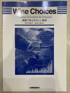 Wise Choices 英語で学ぶやさしい経済