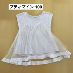 プティマイン petit main 100 フリルトップス チュール 可愛い