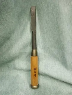 新品 耀千代 ノミ 大工工事 職人道具 追入鑿 1 名前入り 30cm - メルカリ
