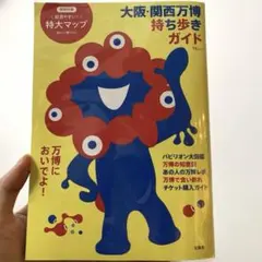 大阪・関西万博 持ち歩きガイド