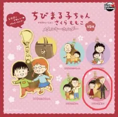 ちびまる子ちゃん メタルキーホルダー まる子と花輪クン