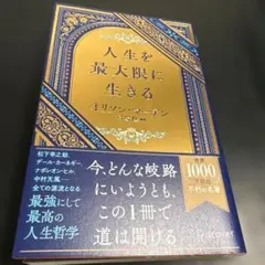 人生を最大限に生きる
