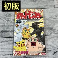 ポケットモンスター 1巻　初版 初版】ポケットモンスター 1巻 コロコロコミック 小学館 穴久保
