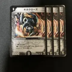 デュエルマスターズ ギガクローズ 4枚