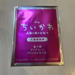 ちいかわ 人魚の島のひみつ 描き下ろしクリアカード 映画入場者特典 第7弾