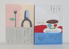 【エッセイ2冊セット / 美品】まとめ売り