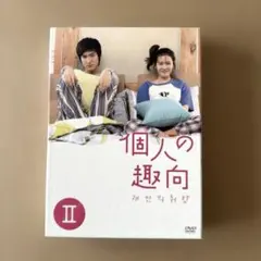 個人の趣向 DVD-BOX I /BOX2【全話】 - メルカリ