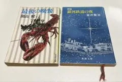小説　2点