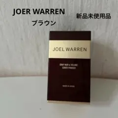 新品未開封　JOEL WARREN ヘアパウダー　ブラウン 10g 3点まとめ 2026年最新】joel warren パウダーの人気アイテム - メルカリ