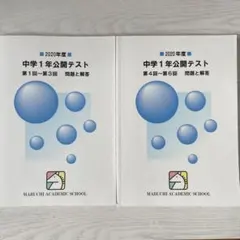 馬渕教室　 中学1年生テキストセット 2020年度 馬渕教室 中1 春期講習 夏期講習 冬期講習 テキスト 中学1年生