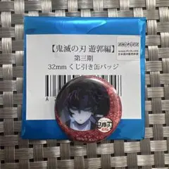 2025年最新】継国縁壱 缶バッジの人気アイテム - メルカリ